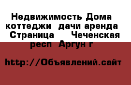 Недвижимость Дома, коттеджи, дачи аренда - Страница 2 . Чеченская респ.,Аргун г.